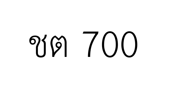 ชต 700